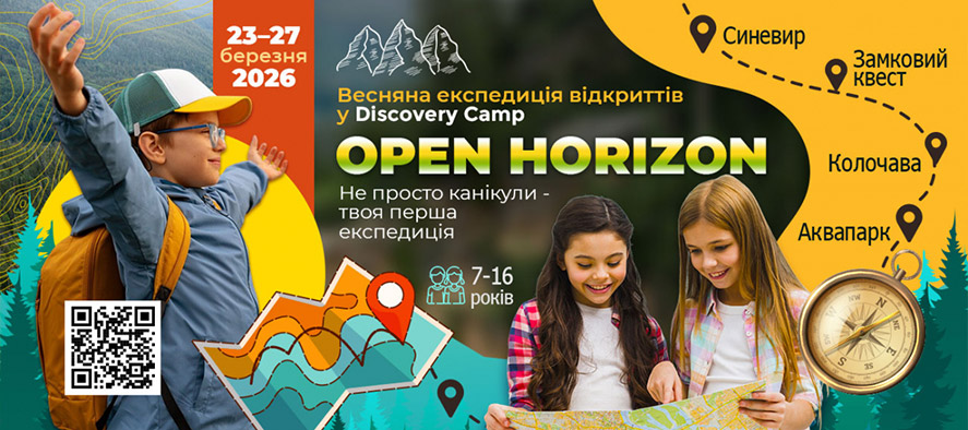 ������� �������� 2026 ������� OPEN HORIZON ³�������� ���� � ��������